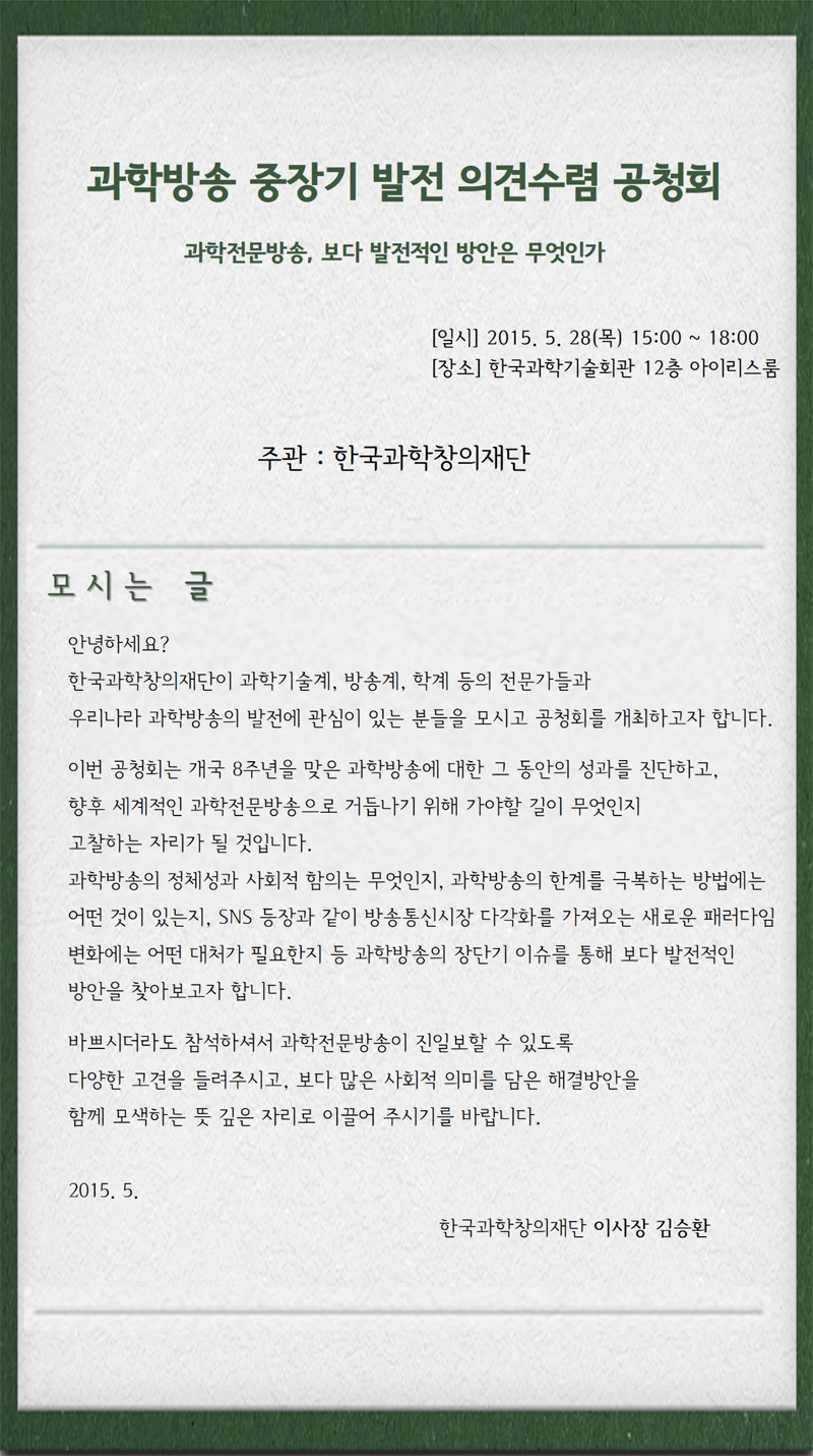 과학방송%20중장기%20발전%20의견수렴%20공청회_초청장-1.jpg