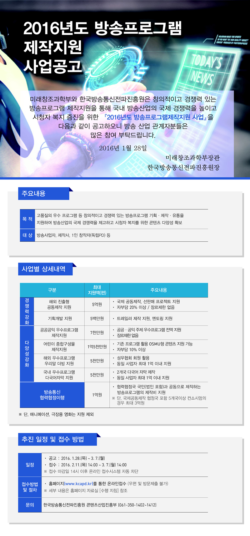 2016년%20방송프로그램제작지원%20사업공고%20안내문(0).jpg