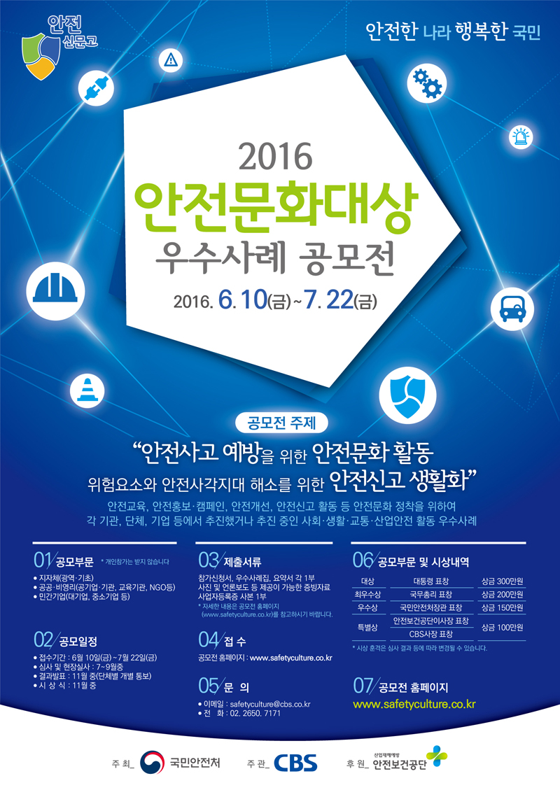 포스터_2016%20안전문화대상%20우수사례공모전_최종본.jpg