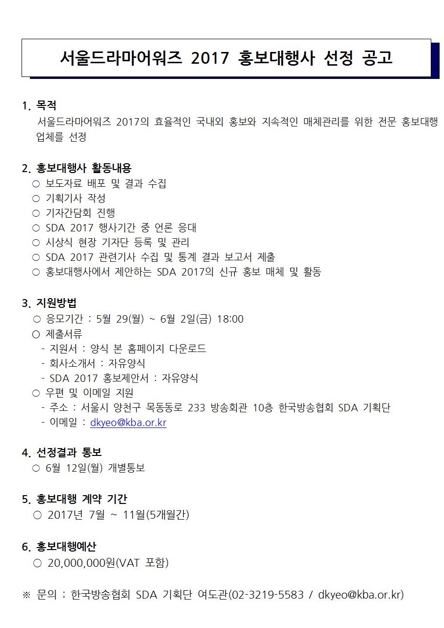 SDA%202017홍보대행사%20선정%20공고001.jpg