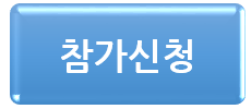 참가신청%20배너.JPG.png