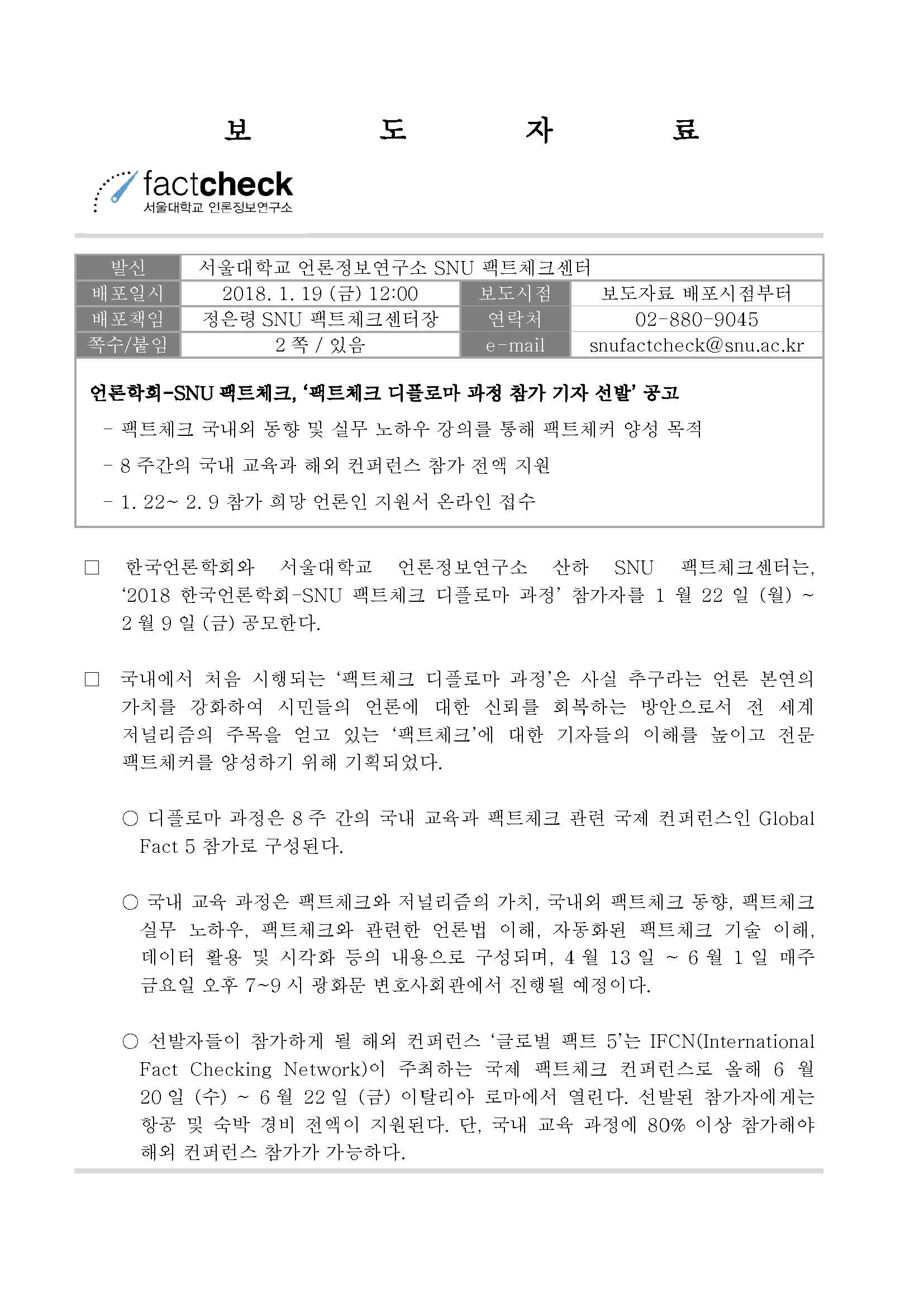 SNU%20팩트체크센터-팩트체크%20디플로마%20과정%20참가%20기자%20선발%20공고_1.jpg