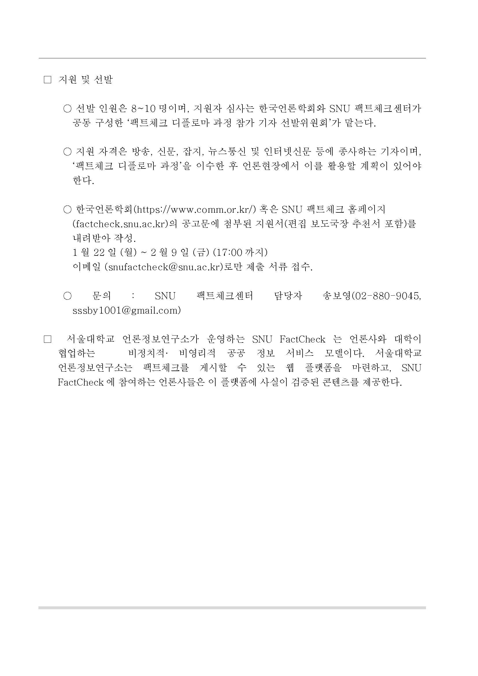 SNU%20팩트체크센터-팩트체크%20디플로마%20과정%20참가%20기자%20선발%20공고_2.jpg