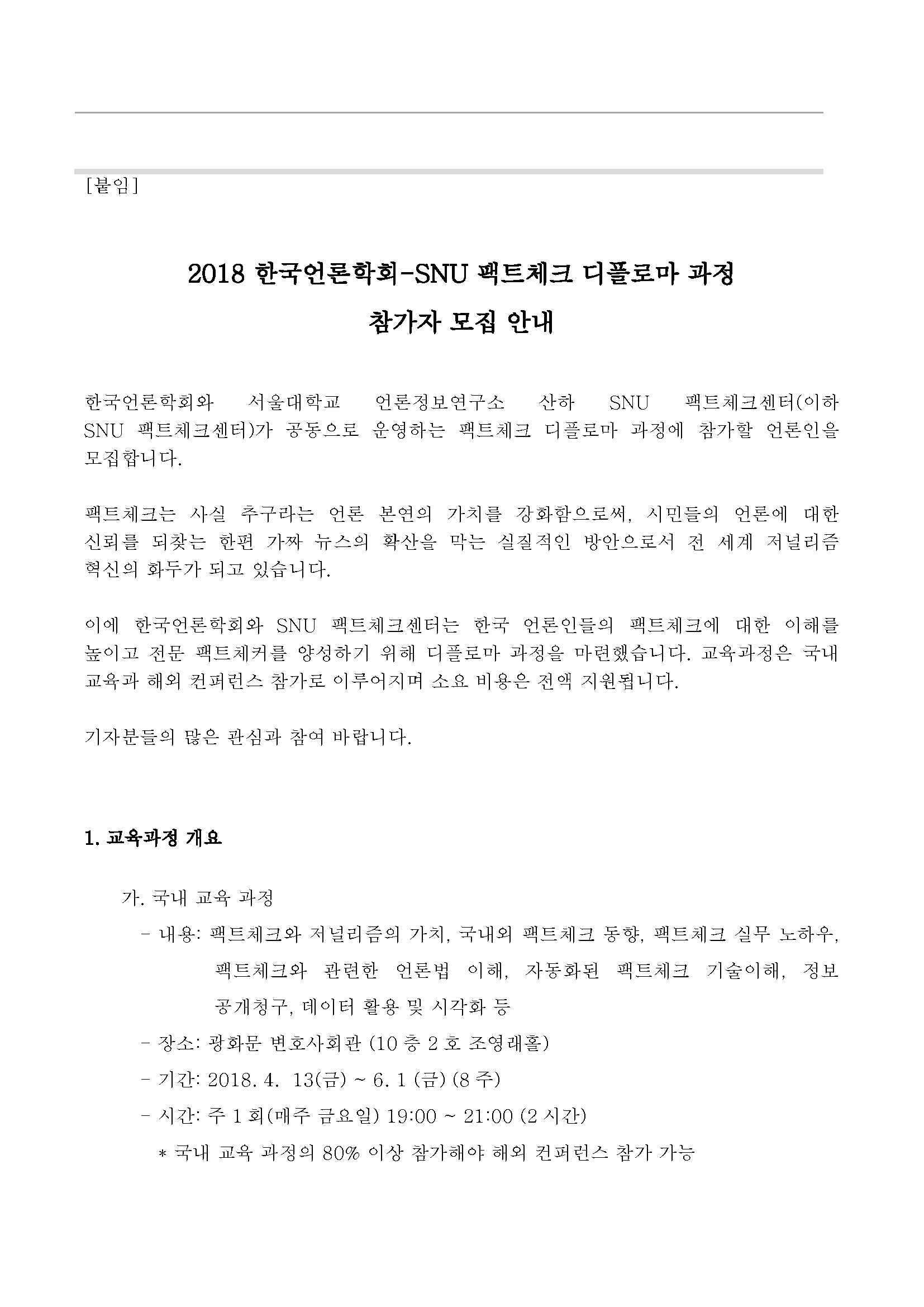 SNU%20팩트체크센터-팩트체크%20디플로마%20과정%20참가%20기자%20선발%20공고_3.jpg