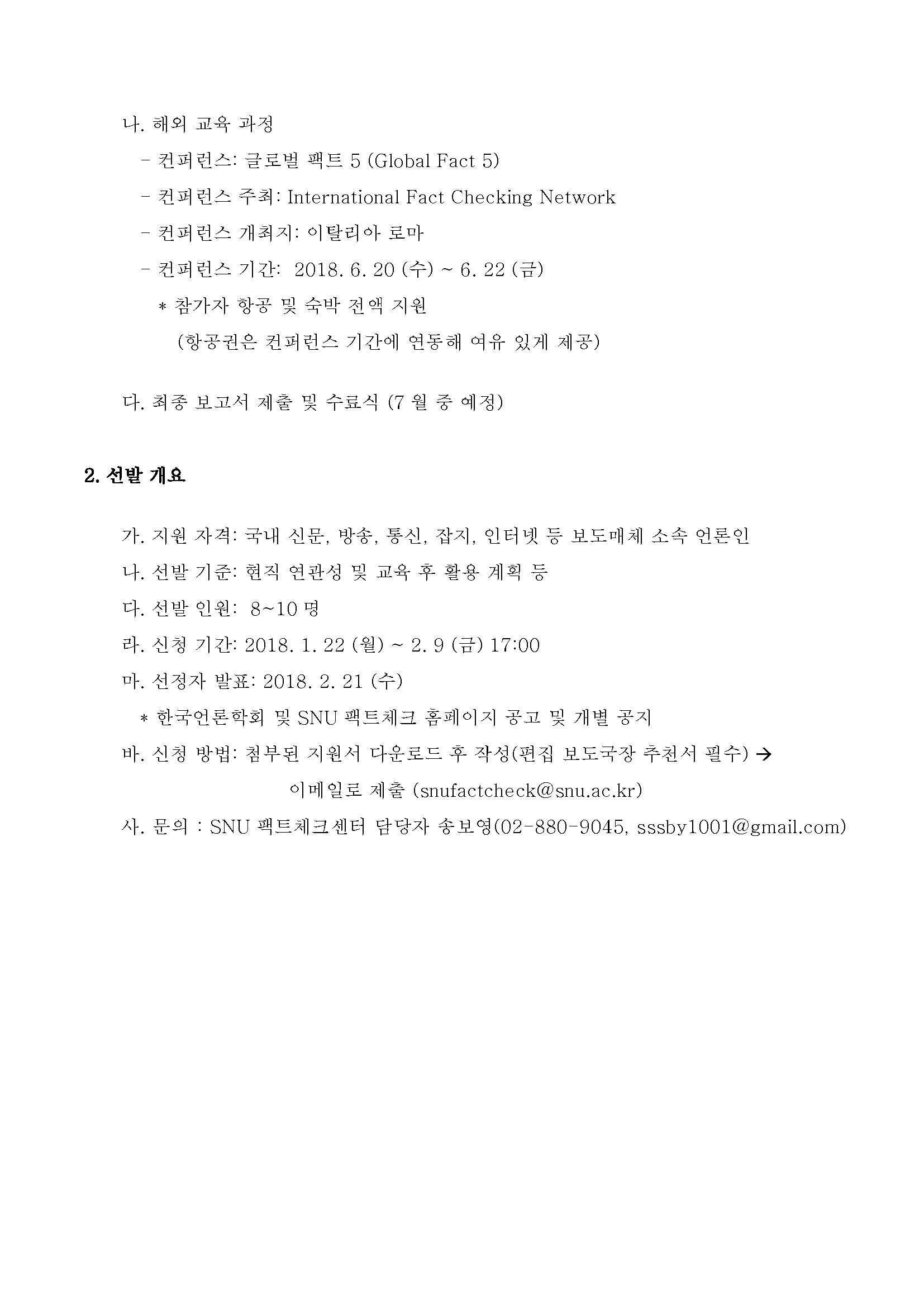 SNU%20팩트체크센터-팩트체크%20디플로마%20과정%20참가%20기자%20선발%20공고_4.jpg