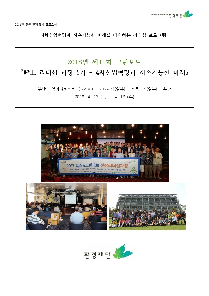 2018년%20선상리더십과정%205기%20연수참가안내문.pdf_page_01.jpg