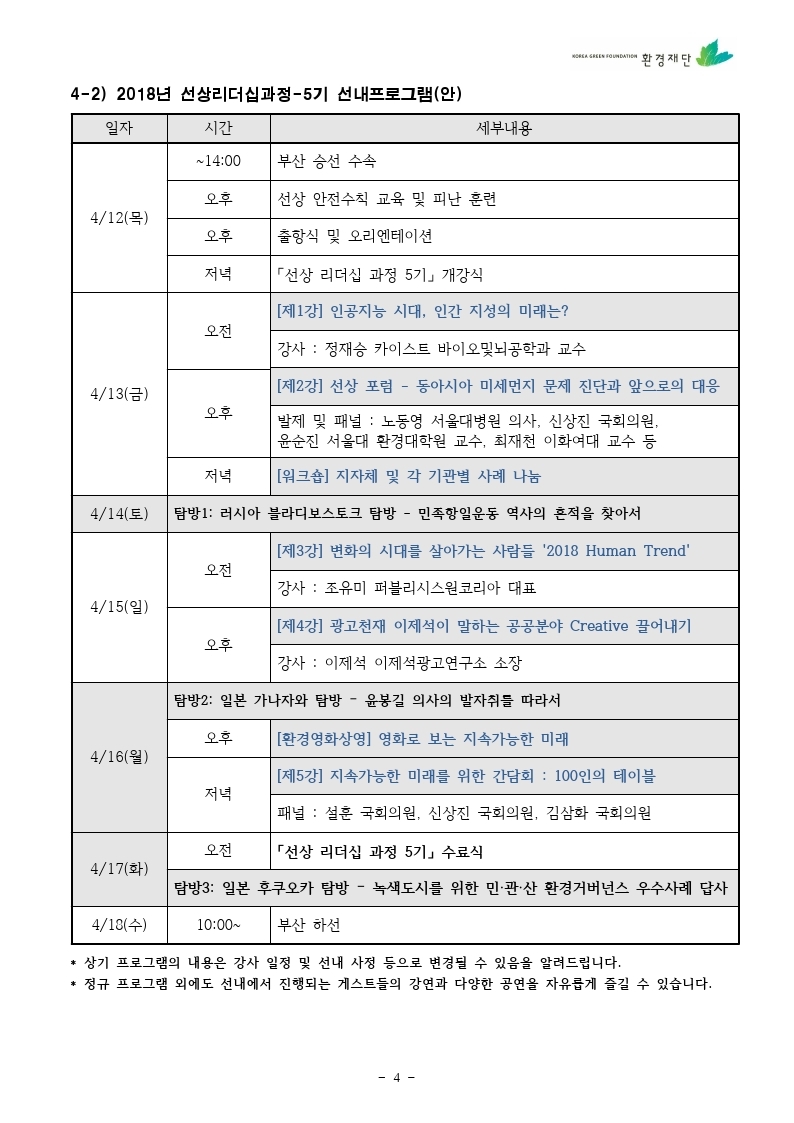 2018년%20선상리더십과정%205기%20연수참가안내문.pdf_page_04.jpg