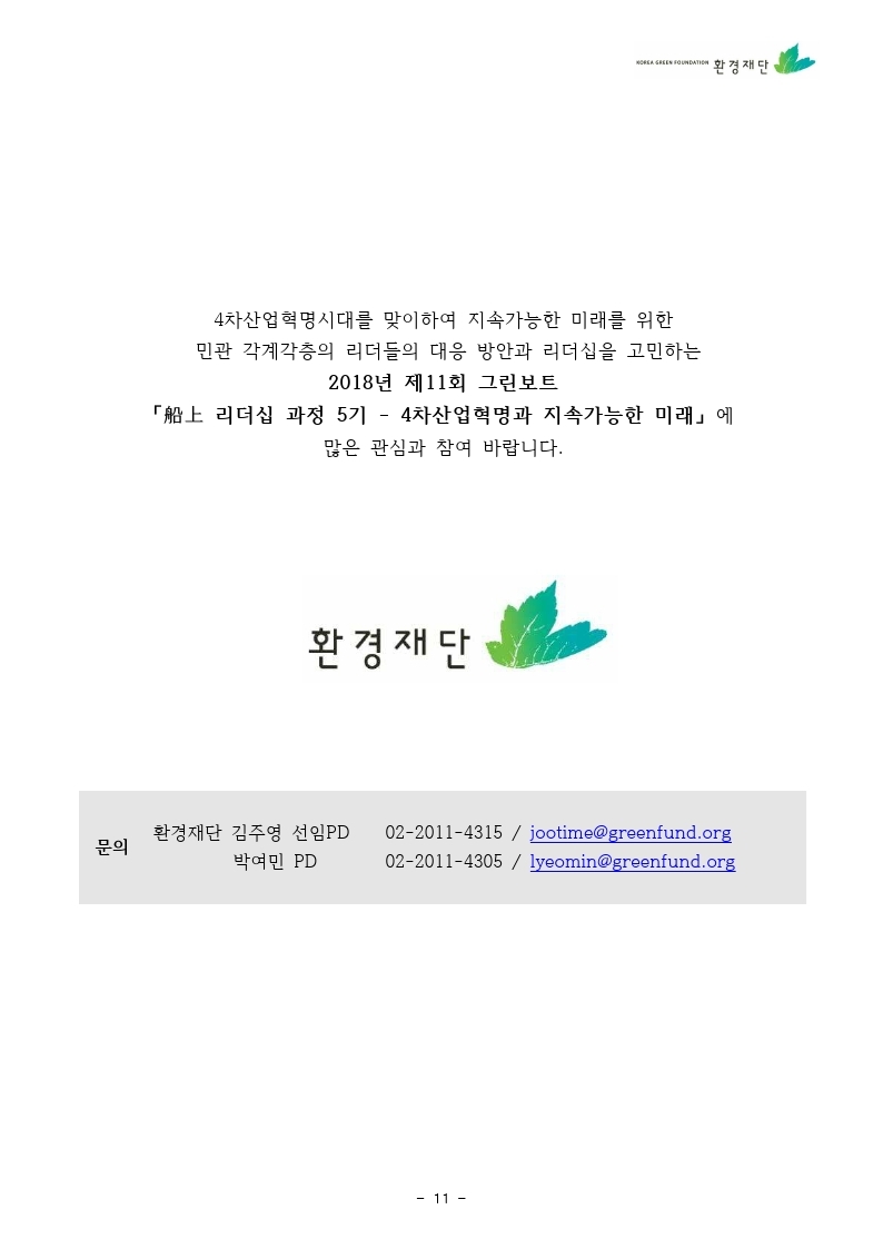 2018년%20선상리더십과정%205기%20연수참가안내문.pdf_page_11.jpg