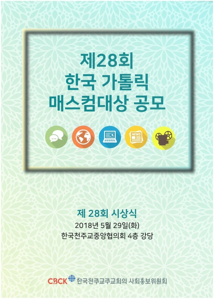 제28회%20한국%20가톨릭%20매스컴대상%20공모.pdf_page_1.jpg