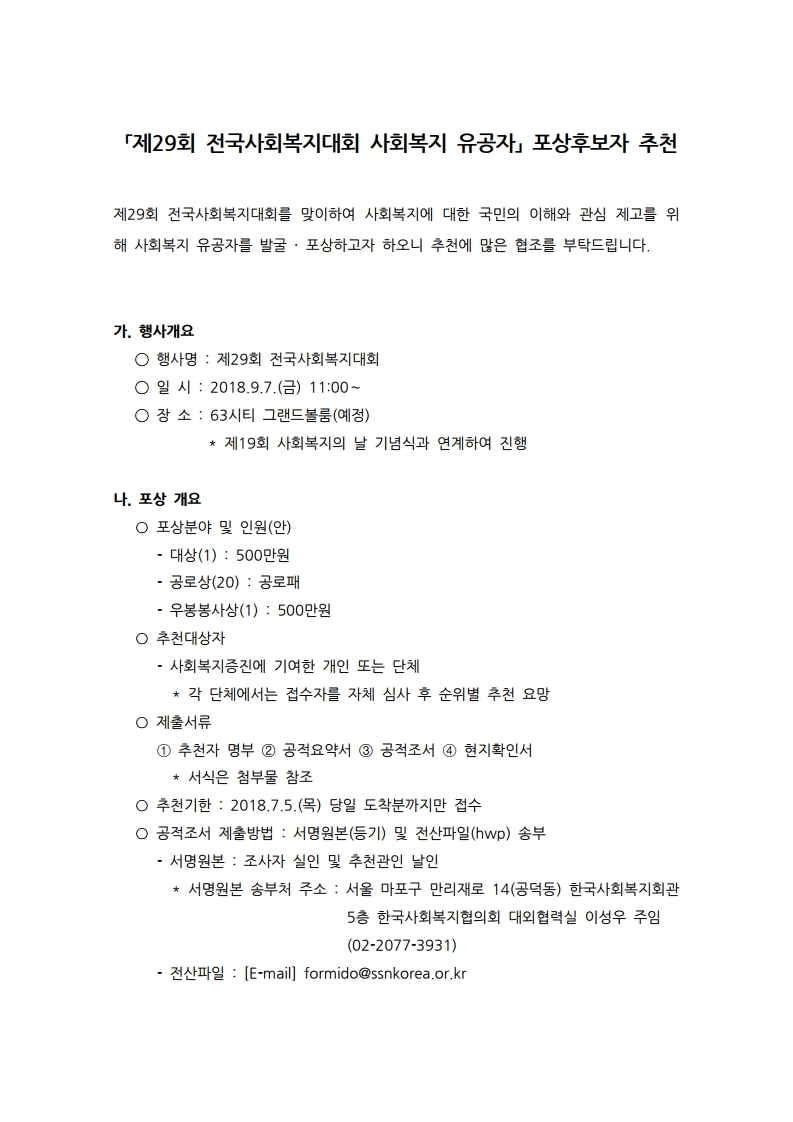 제29회%20전국사회복지대회%20기념%20사회%20복지%20유공자%20포상%20추천%20홈페이지%20글.pdf_page_1(0).jpg
