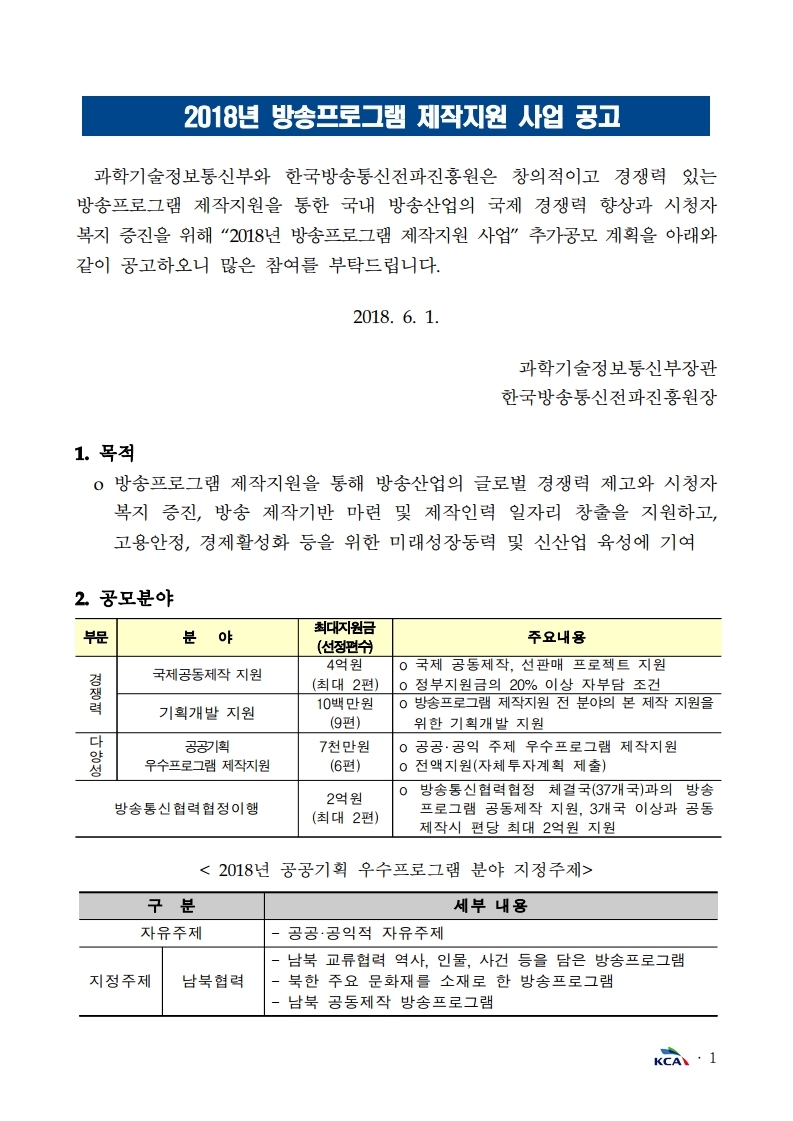 2018년%20방송프로그램제작지원%20사업%20공고문.pdf_page_1.jpg