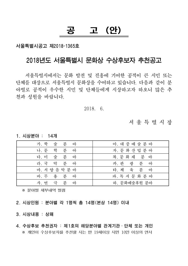 2.공고문(제67회서울특별시문화상수상후보자추천).pdf_page_1.jpg