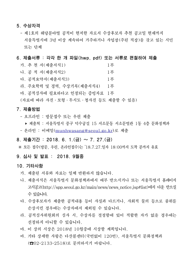 2.공고문(제67회서울특별시문화상수상후보자추천).pdf_page_2.jpg
