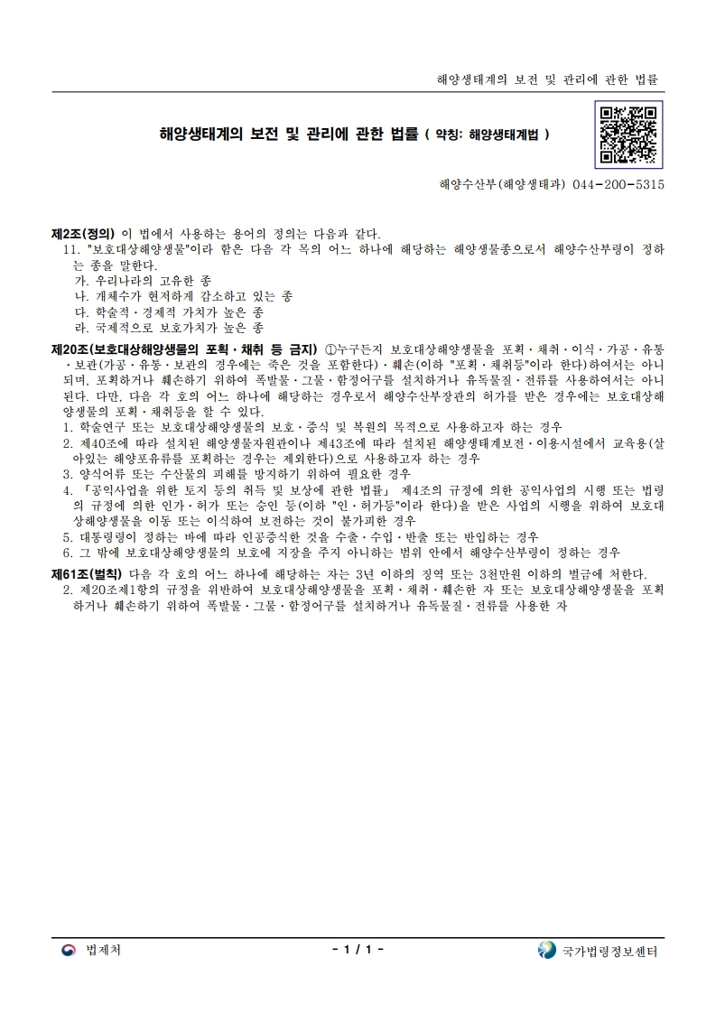 붙임3.해양생태계의%20보전%20및%20관리에%20관한%20%20법률(보호대상해양생물관련조항발췌).pdf_page_1.jpg