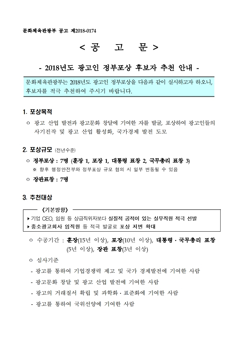 2018년%20광고인%20정부포상%20공고문.pdf_page_1.jpg