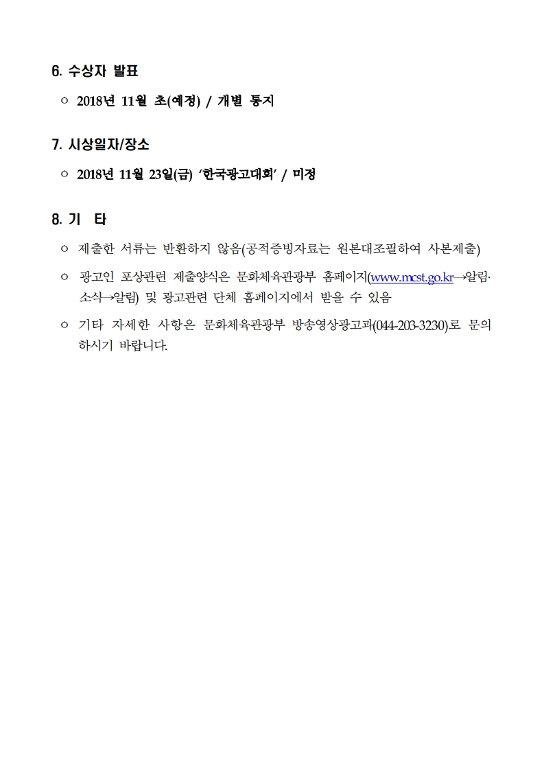 2018년%20광고인%20정부포상%20공고문.pdf_page_5.jpg