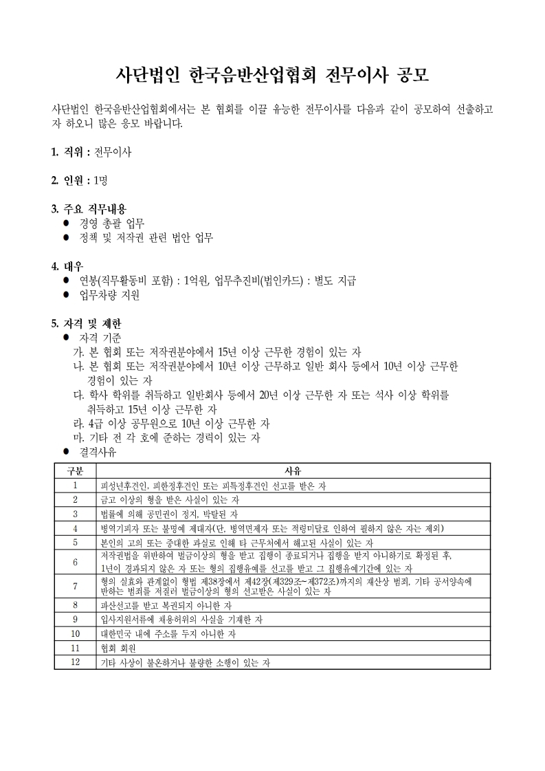 사단법인%20한국음반산업협회%20전무이사%20채용%20공고문(최종).pdf_page_1.jpg