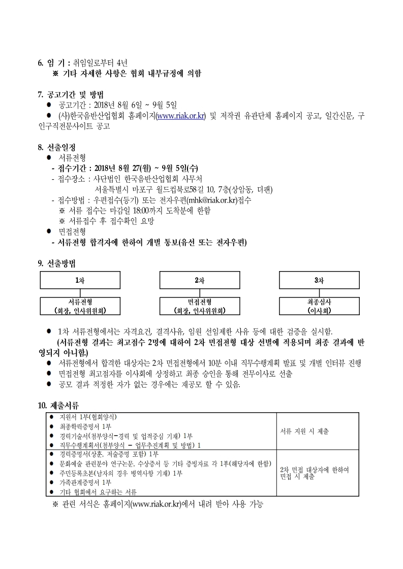 사단법인%20한국음반산업협회%20전무이사%20채용%20공고문(최종).pdf_page_2.jpg