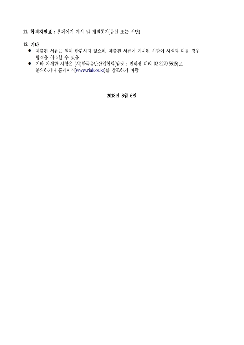 사단법인%20한국음반산업협회%20전무이사%20채용%20공고문(최종).pdf_page_3.jpg