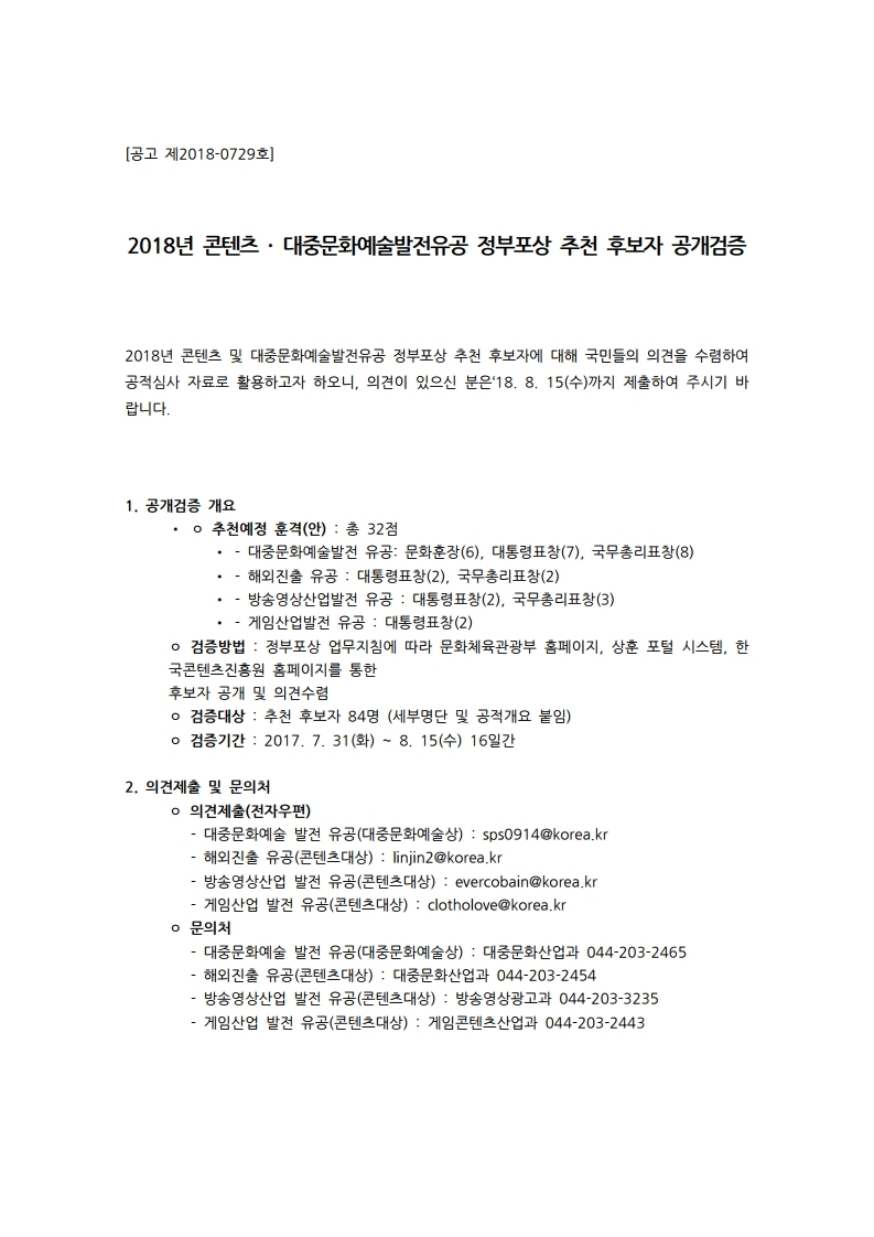 2018년%20콘텐츠%20대중문화예술발전유공%20정부포상%20추천%20후보자%20공개검증.pdf_page_1.jpg