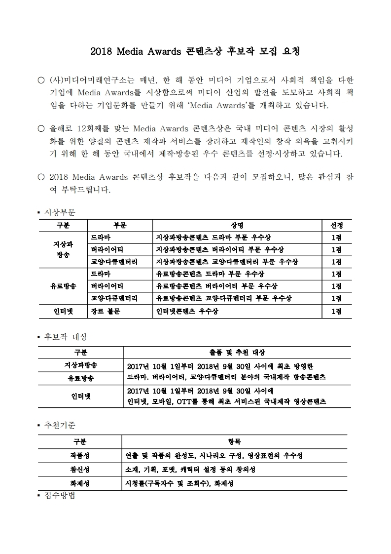 2018%20Media%20Awards%20콘텐츠상%20추천%20및%20출품.pdf_page_1.jpg