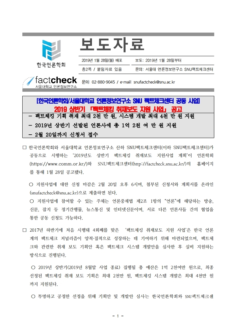 2019년도%20상반기%20팩트체킹%20취재보도%20지%20원사업%20보도자료_SNU팩트체크센터.pdf_page_1.jpg