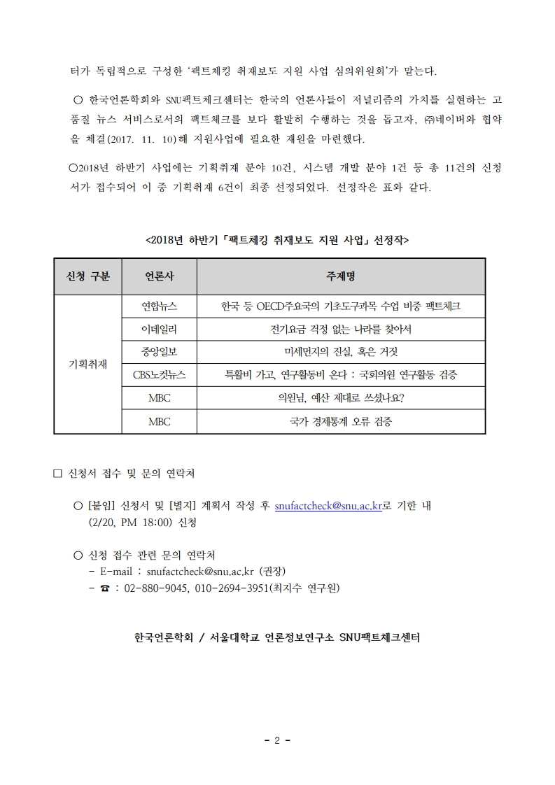 2019년도%20상반기%20팩트체킹%20취재보도%20지%20원사업%20보도자료_SNU팩트체크센터.pdf_page_2.jpg