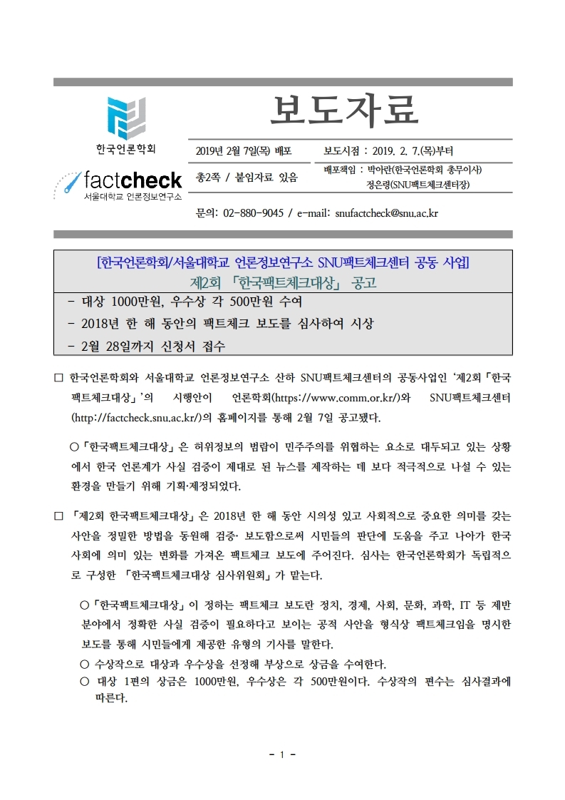 (보도자료)_제2회%20한국팩트체크대상.pdf_page_1.jpg