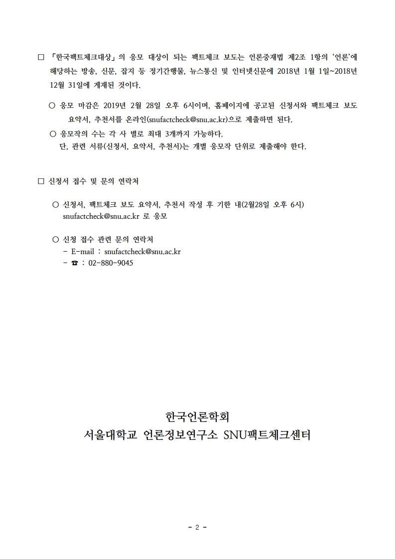 (보도자료)_제2회%20한국팩트체크대상.pdf_page_2.jpg