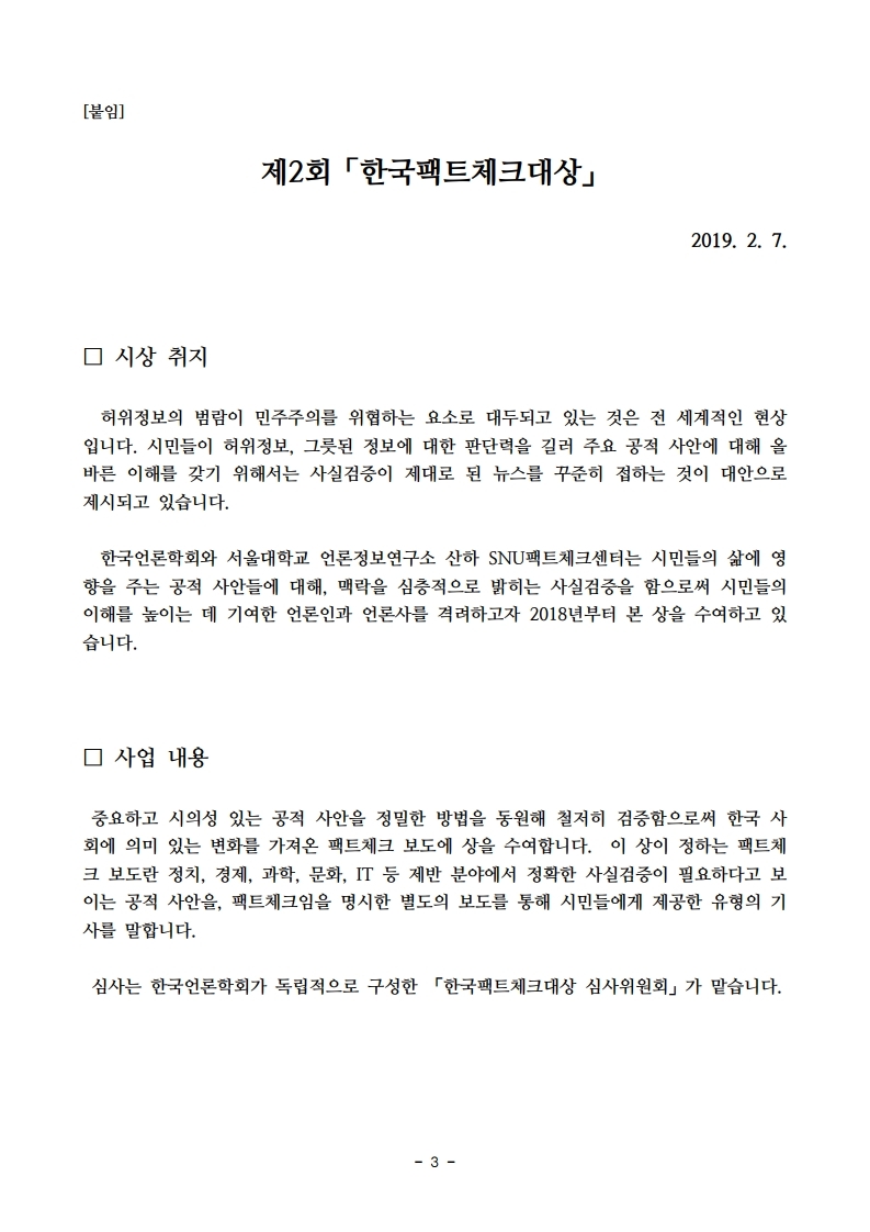 (보도자료)_제2회%20한국팩트체크대상.pdf_page_3.jpg
