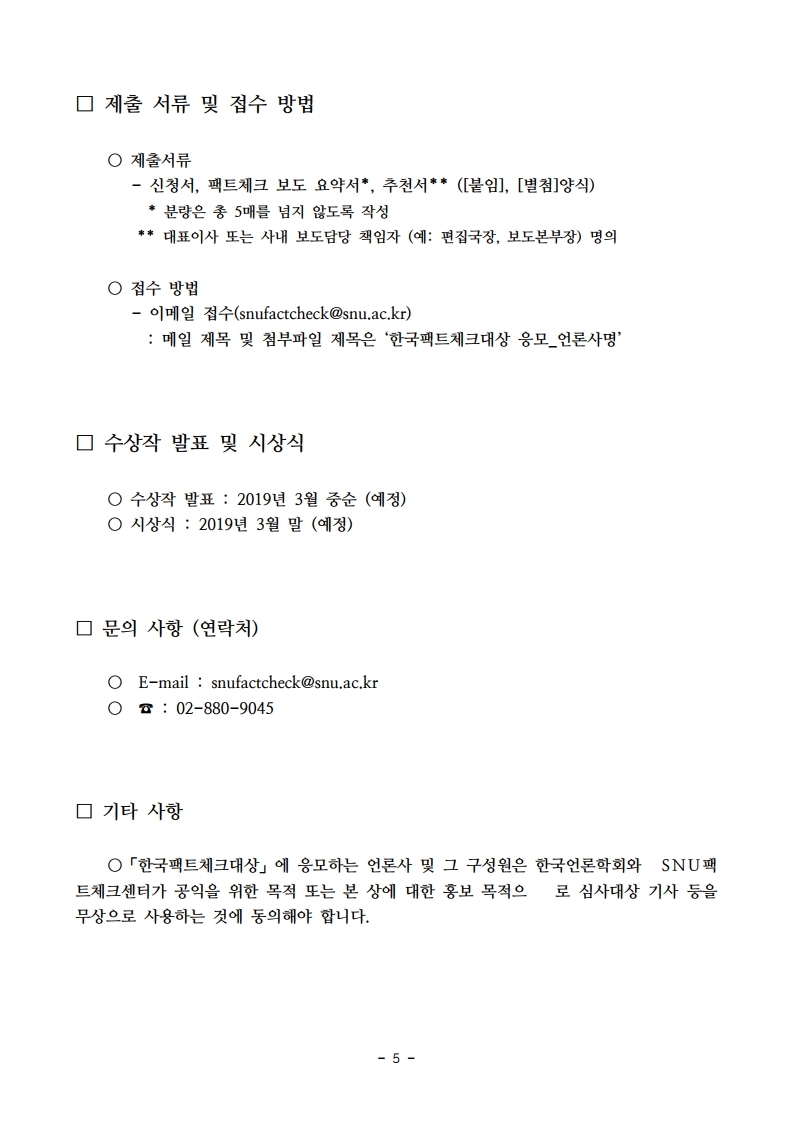 (보도자료)_제2회%20한국팩트체크대상.pdf_page_5.jpg