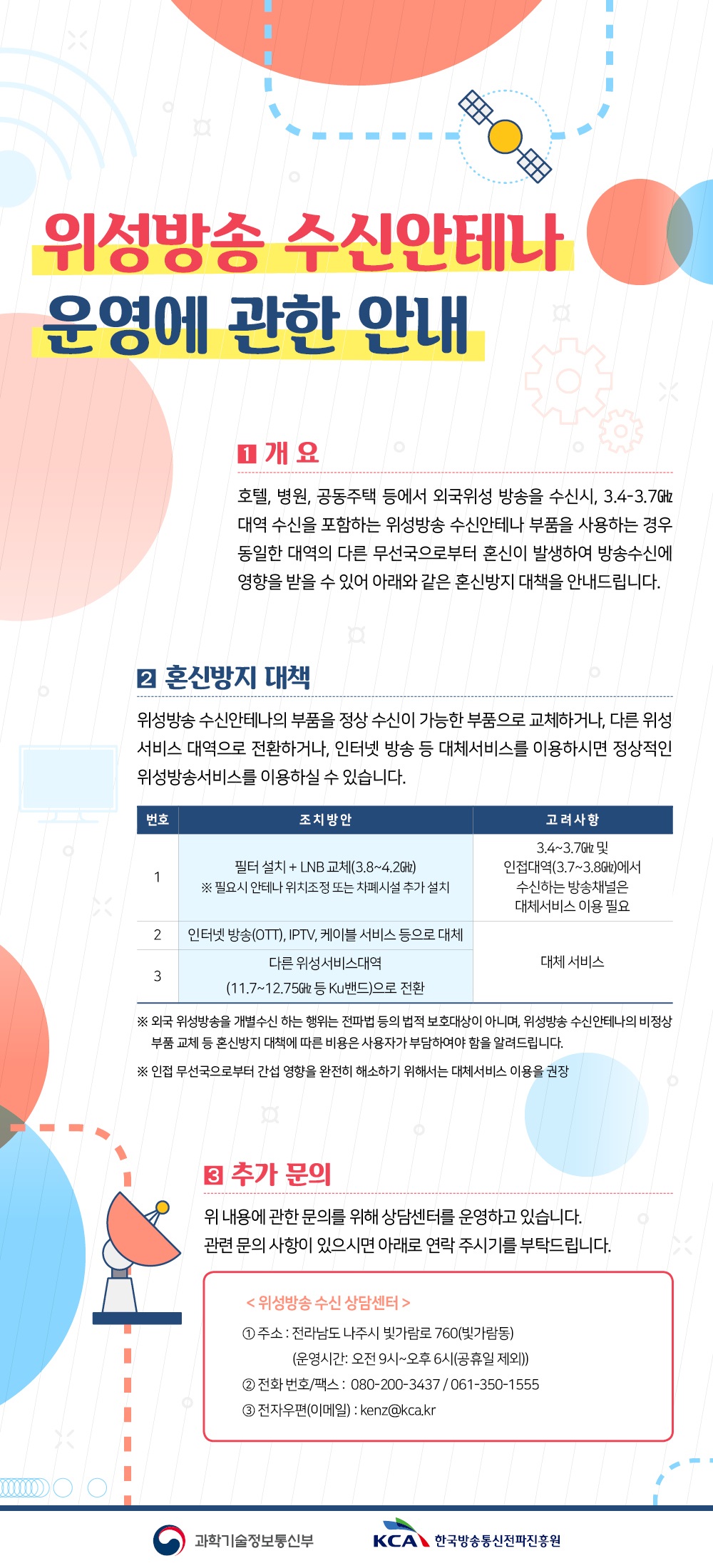 (붙임)%20위성방송%20수신안테나%20운영에%20관한%20안내%20포스터.jpg