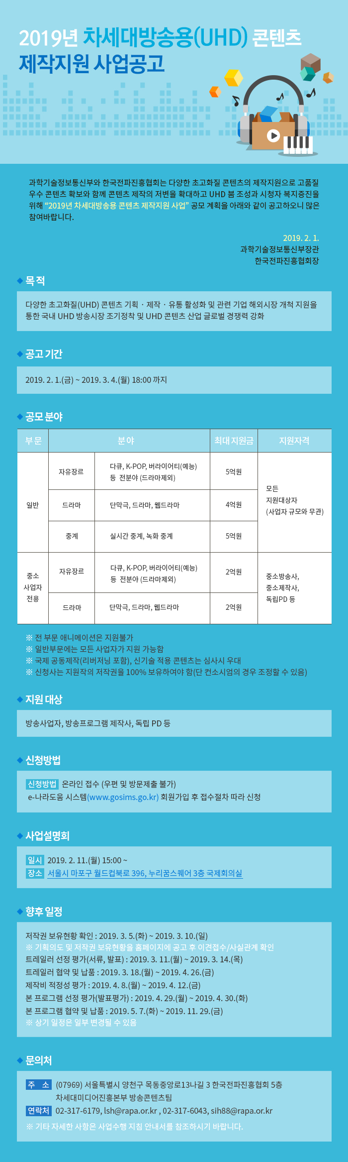 2019년도%20차세대방송용%20콘텐츠%20제작지원%20공고문.jpg