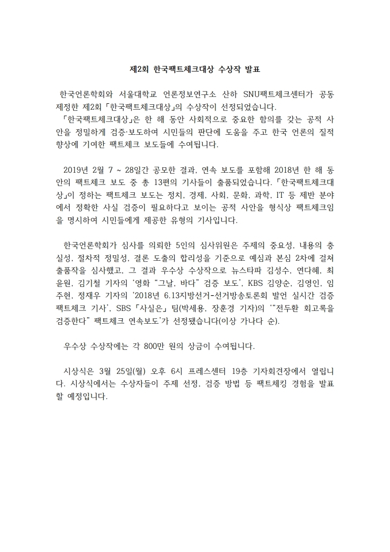 공고문%20제%202회%20한국팩트체크대상%20수상작.pdf_page_1.jpg