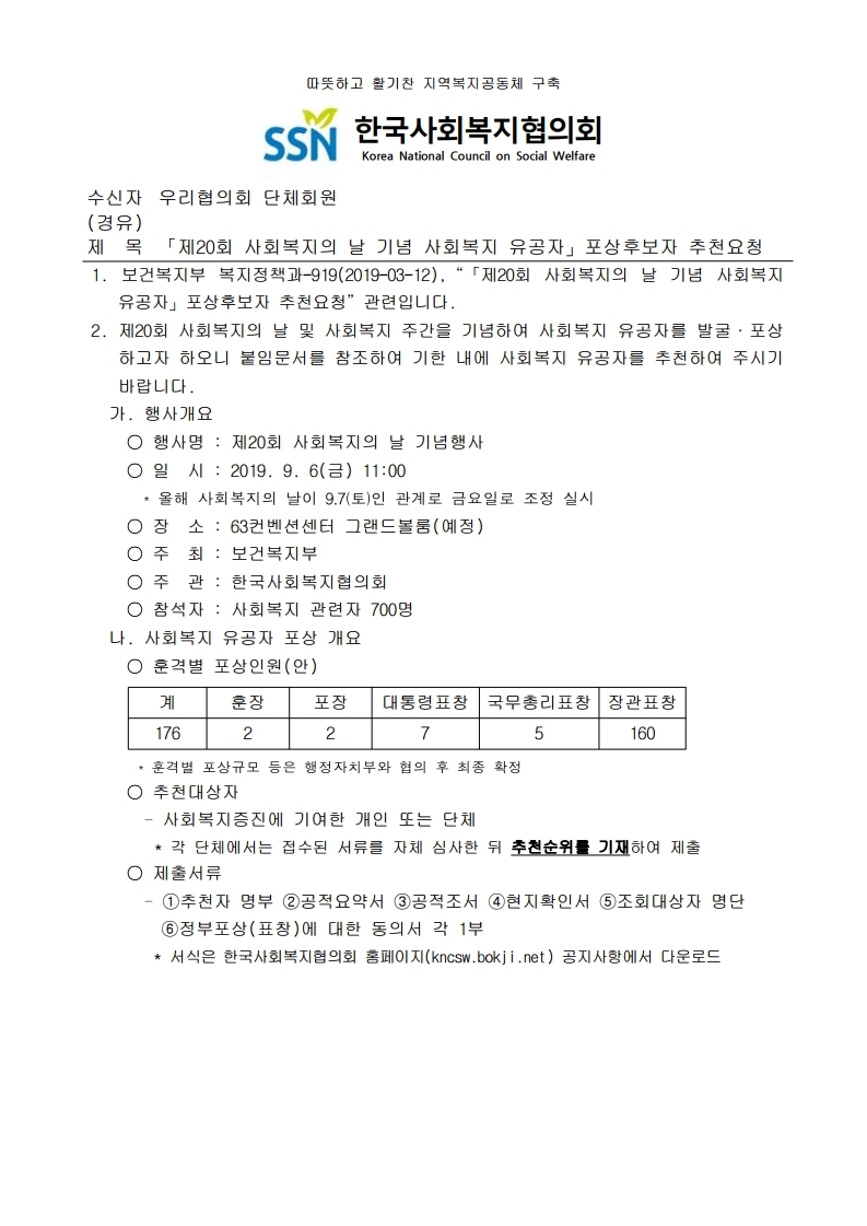「제20회%20사회복지의%20날%20기념%20사회복지%20%20유공자」포상후보자%20추천요청_공문.pdf_page_1.jpg