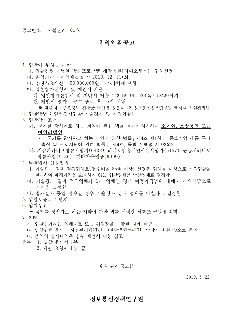 20190530520-00_1558499899004_입찰공고(통일방송프로그램%20%20제작지원-라디오)).pdf_page_1.jpg