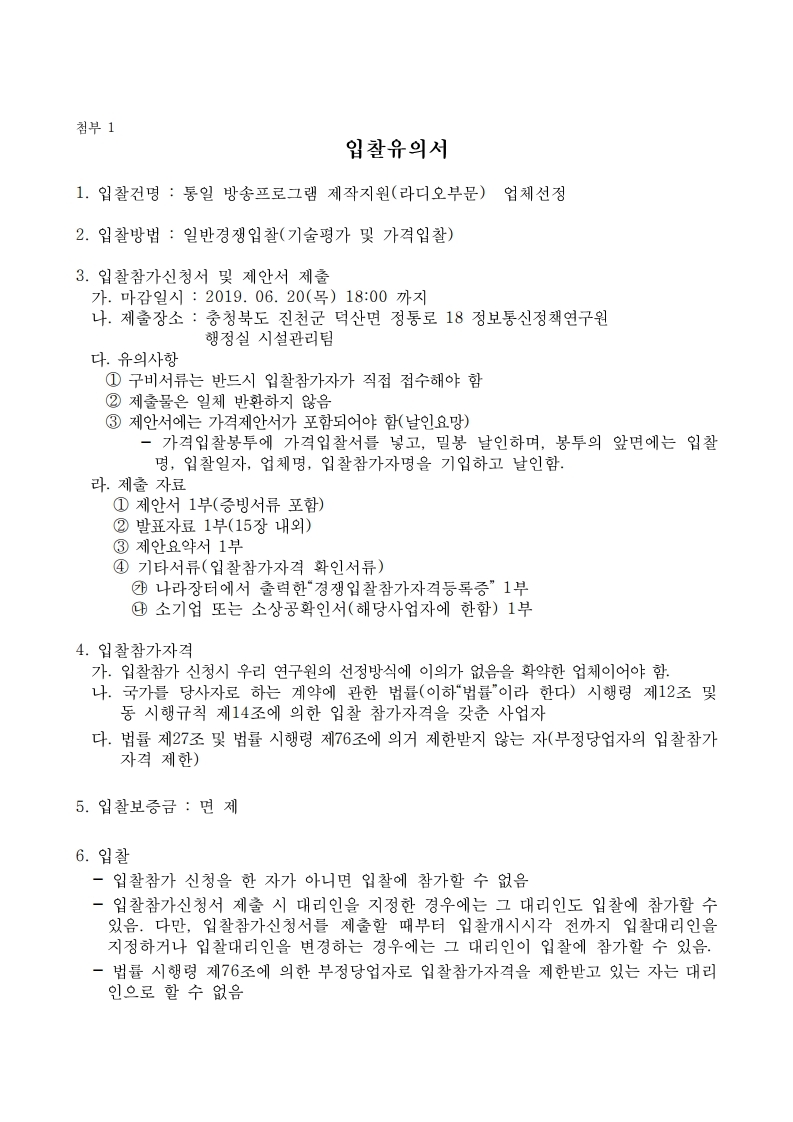 20190530520-00_1558499899004_입찰공고(통일방송프로그램%20%20제작지원-라디오)).pdf_page_2.jpg