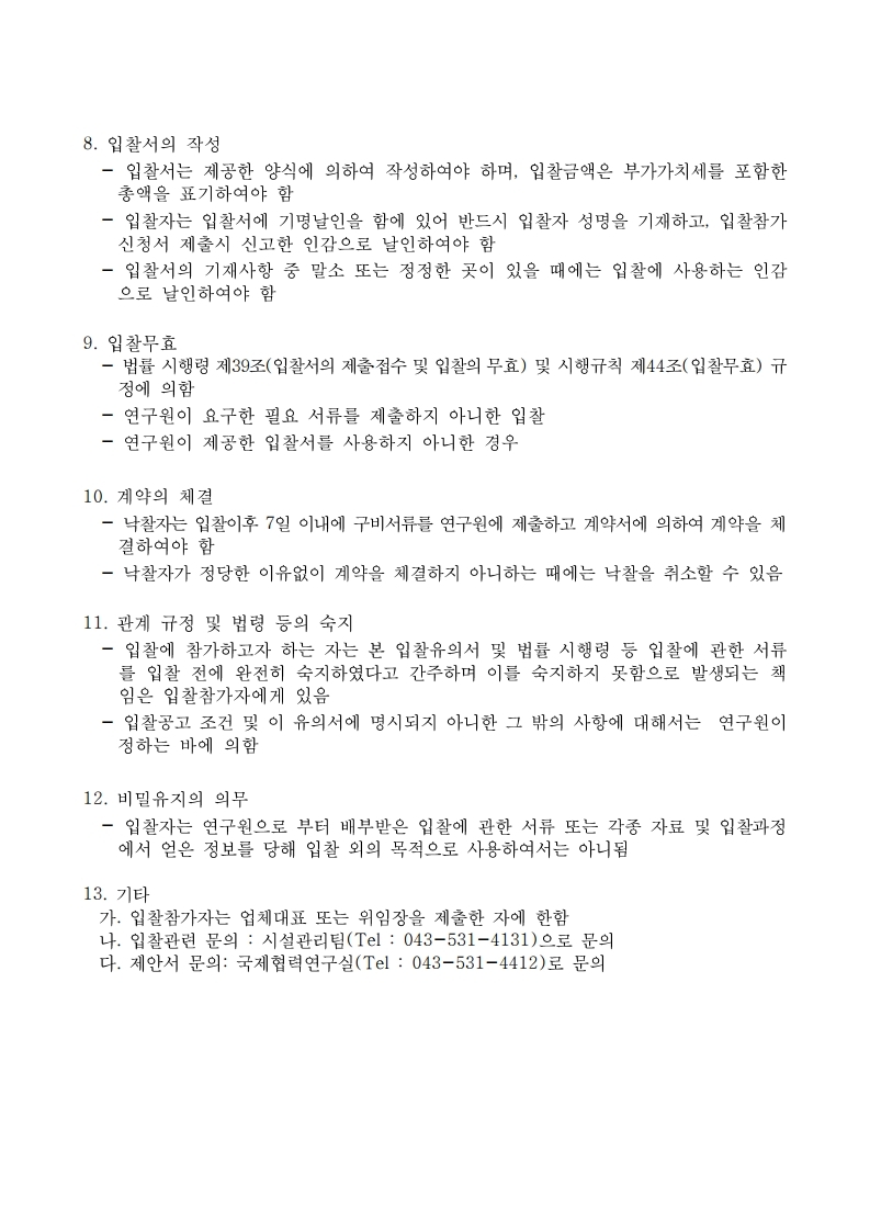 20190530520-00_1558499899004_입찰공고(통일방송프로그램%20%20제작지원-라디오)).pdf_page_3.jpg