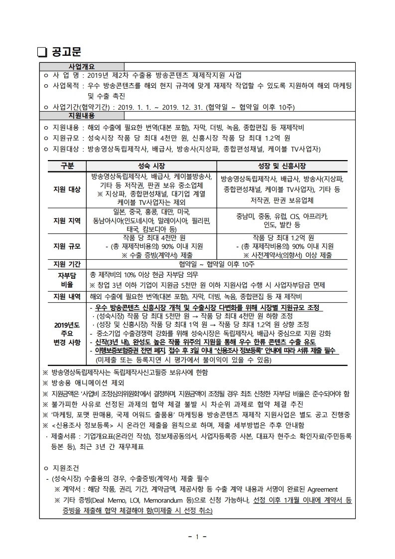 붙임1.%20모집공고문_19수출용방송콘텐츠재제작지원.pdf_page_1.jpg