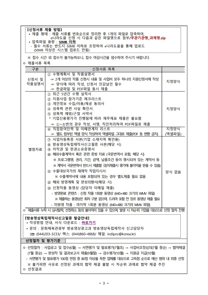 붙임1.%20모집공고문_19수출용방송콘텐츠재제작지원.pdf_page_3.jpg