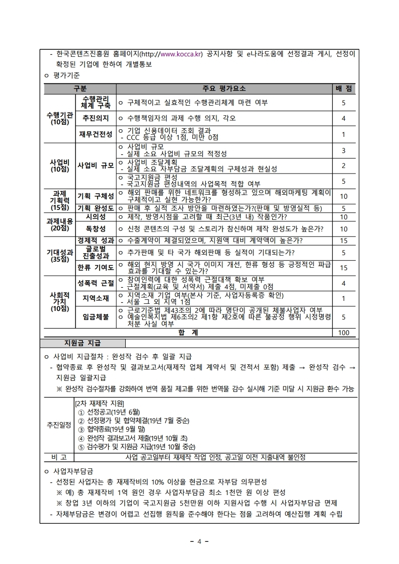 붙임1.%20모집공고문_19수출용방송콘텐츠재제작지원.pdf_page_4.jpg