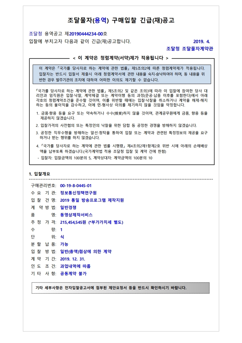 재공고서%2050.%202019%20통일%20%20방송프로그램%20제작지원.pdf_page_1.jpg