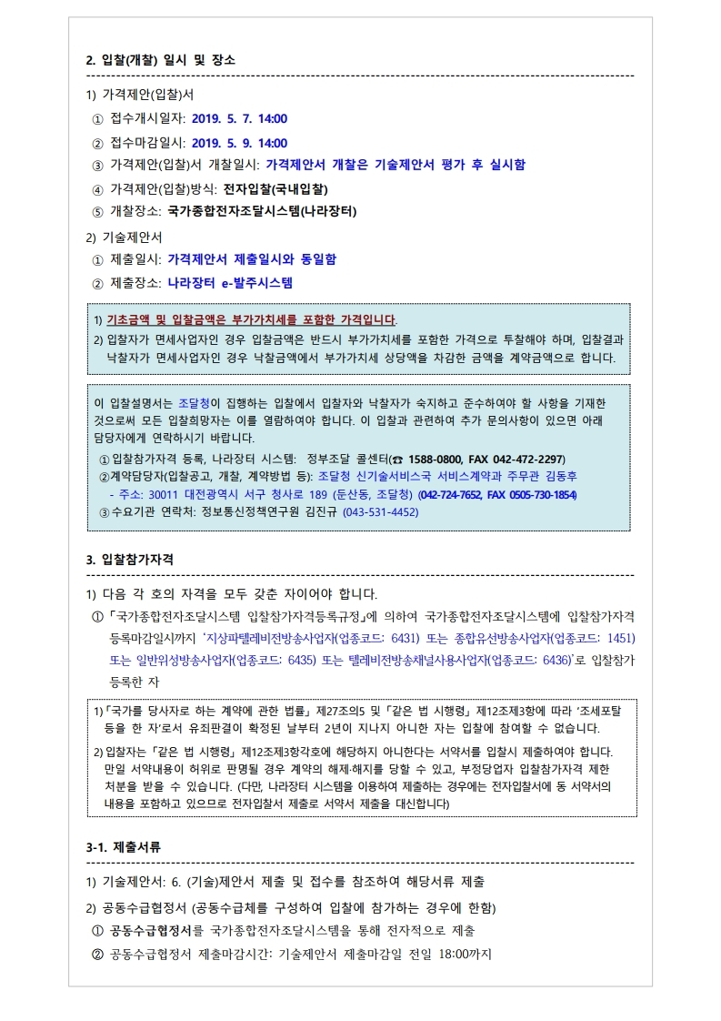 재공고서%2050.%202019%20통일%20%20방송프로그램%20제작지원.pdf_page_2.jpg
