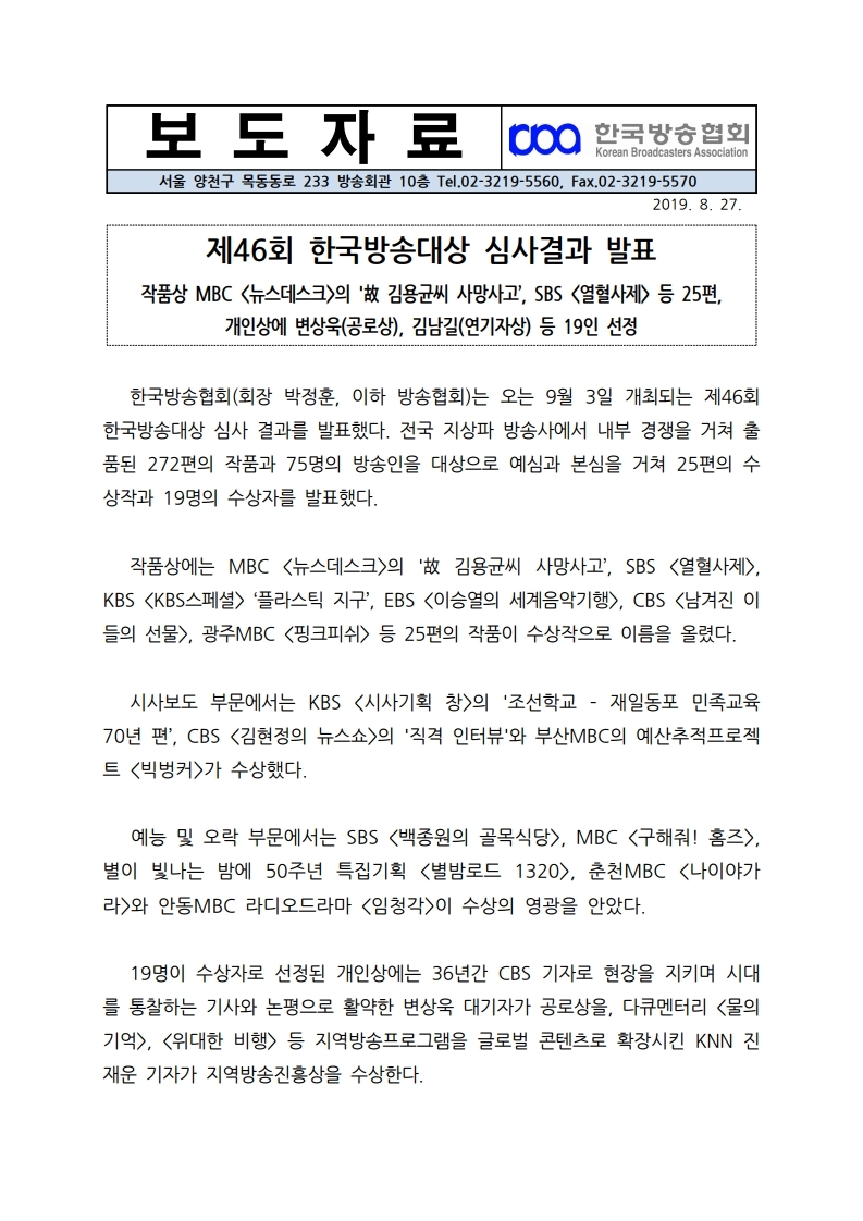 [한국방송협회%20보도자료]%20제46회%20한국방송대상%20수상자작%20발표.pdf_page_1.jpg