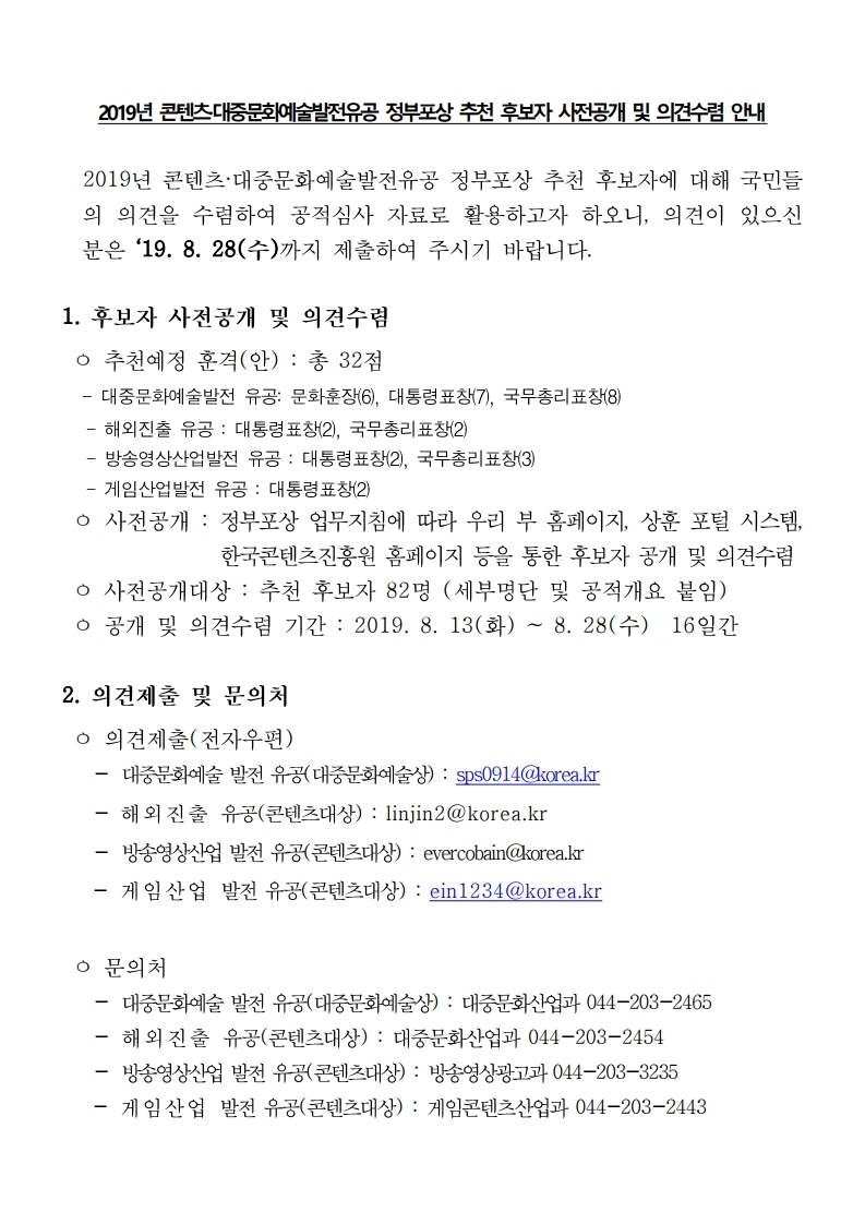 (게시글%20본문)%202019년%20콘텐츠.대중문화예술발전%20유공%20정%20부포상%20추천%20후보자%20사전공개%20및%20의견수렴%20알림(최종).pdf_page_1.jpg