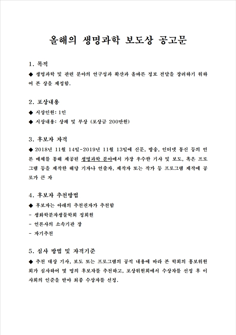 올해의%20생명과학보도상%20홍보%20및%20후보자%20추천%20요청.pdf_page_1.jpg