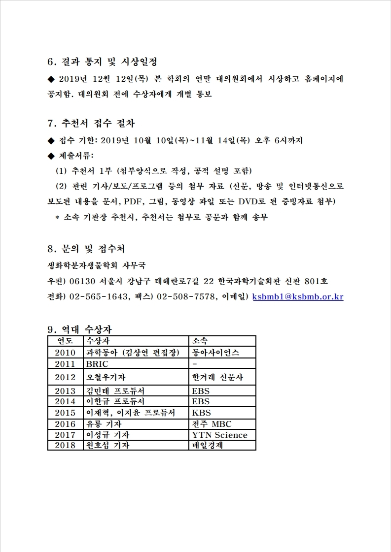 올해의%20생명과학보도상%20홍보%20및%20후보자%20추천%20요청.pdf_page_2.jpg