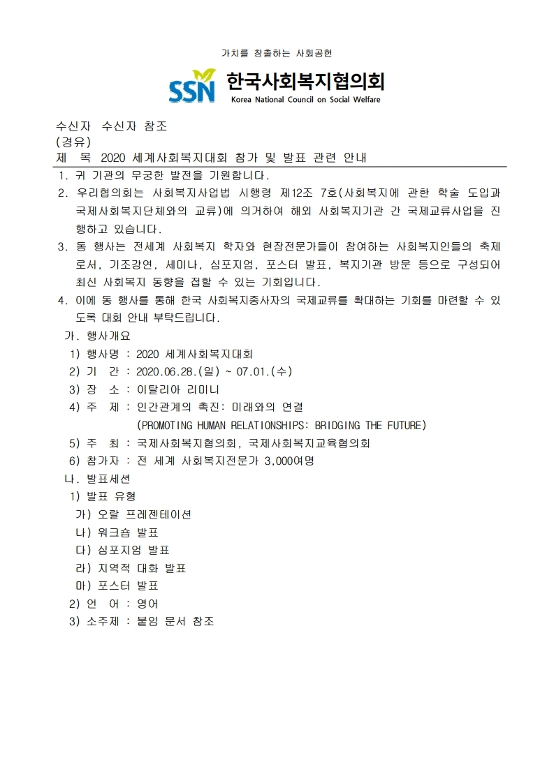 2020%20세계사회복지대회%20참가%20및%20발표%20관련%20안내.pdf_page_1.jpg