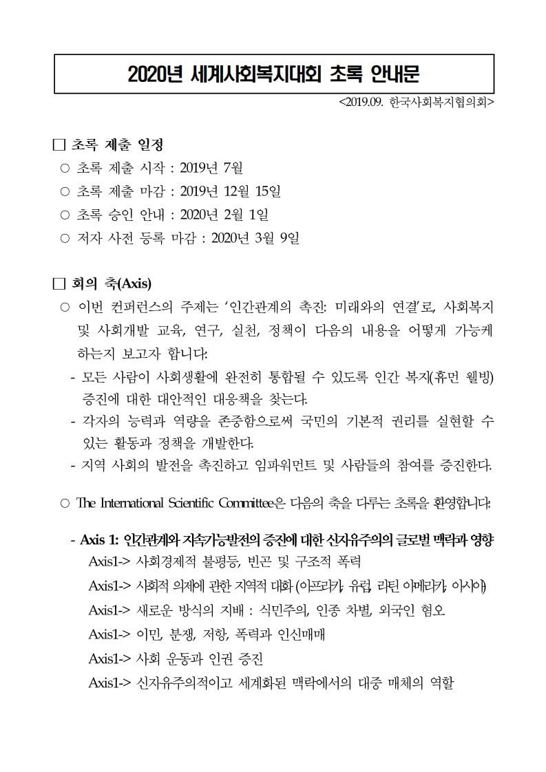 2020세계사회복지대회%20초록%20안내문(국문).pdf_page_1(0).jpg