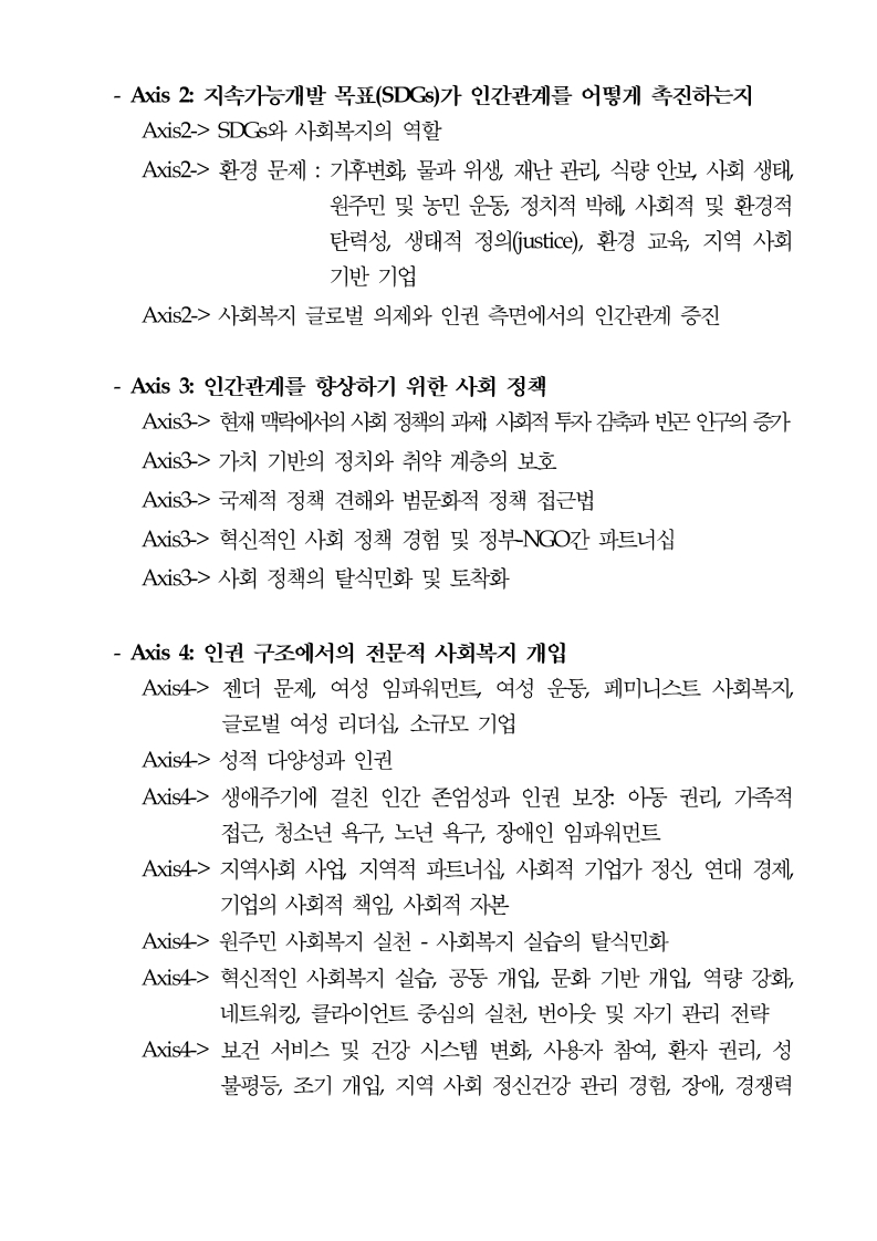 2020세계사회복지대회%20초록%20안내문(국문).pdf_page_2.jpg